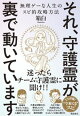 それ、守護霊が裏で動いています　無理ゲーな人生のスピ的攻略方法