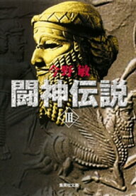 闘神伝説　III【電子書籍】[ 今野敏 ]