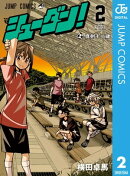 シューダン！ 2