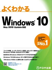 よくわかる Windows 10 May 2019 Update 対応【電子書籍】[ 富士通エフ・オー・エム株式会社 ]