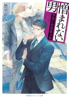 憎まれない男　〜警視庁特殊能力係〜 