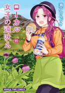 ローカル女子の遠吠え【電子限定版】 11巻