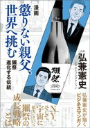 漫画 懲りない親父、世界へ挑む 獺祭 進化する伝統