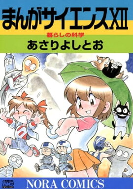 まんがサイエンス 12 暮らしの科学