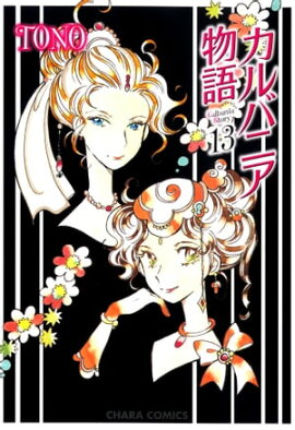 カルバニア物語（13） 