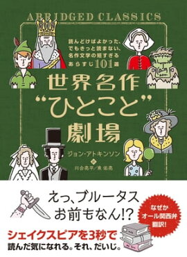 世界名作“ひとこと”劇場　読んどけばよかった、でもきっと読まない、名作文学の短すぎるあらすじ101選 