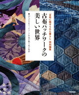 古布パッチワークの美しい世界【電子書籍】[ 学研プラス ]