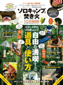 100％ムックシリーズ　ソロキャンプ＆焚き火ハンディBOOK【電子書籍】[ 晋遊舎 ]