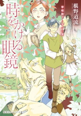 時をかける眼鏡　宰相殿下と学びの家 
