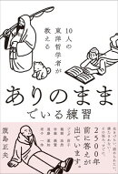10人の東洋哲学者が教える ありのままでいる練習