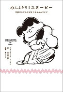 心によりそうスヌーピー　不安やモヤモヤがなくなるセルフケア