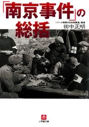 楽天kobo電子書籍ストア 南京事件 日本人48人の証言 小学館文庫 阿羅健一