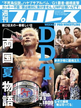 週刊プロレス 2015年 9/9号 No.1809 