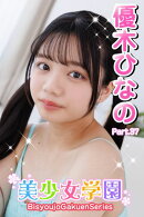美少女学園　優木ひなの　Part.37
