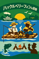 ハックルベリーフィンの冒険