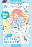 【C・SCHOOLぴっち】　おしゃれ・かわいいぶっく