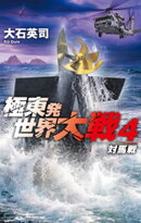 極東発 世界大戦４　対馬戦