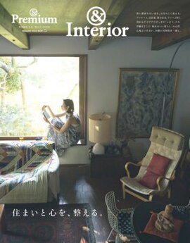 ＆Premium特別編集　住まいと心を、整える。 