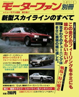 ニューモデル速報 第5弾 新型スカイラインのすべて 