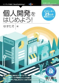 個人開発をはじめよう！クリエイター25人の実践エピソード【電子書籍】