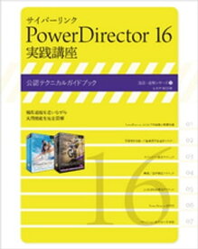 サイバーリンク PowerDirector 16 実践講座【電子書籍】[ 玄光社 ]