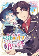 売れ残りの奴隷エルフを拾ったので、娘にすることにした(話売り)　#6