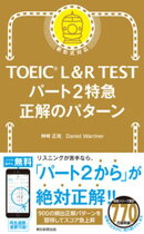 TOEIC L&R TEST　パート2特急　正解のパターン