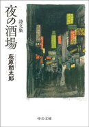 詩文集　夜の酒場