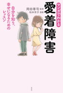 マンガでわかる　愛着障害〜自分を知り、幸せになるためのレッスン〜