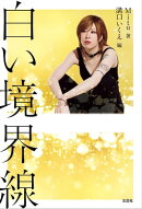 白い境界線