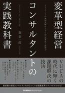 変革型経営コンサルタントの実践教科書　クライアントの課題を解決するための思考法と提案力