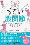 すごい股関節 柔らかさ・なめらかさ・動かしやすさをつくる