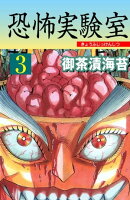 恐怖実験室 3