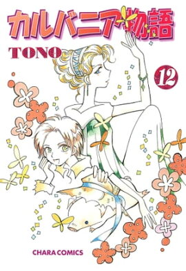 カルバニア物語（12） 