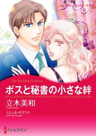 ボスと秘書の小さな絆【電子書籍】[ 立木 美和 ]