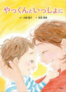 やっくんといっしょに