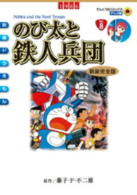 映画ドラえもん のび太と鉄人兵団【電子書籍】[ 藤子・F・不二雄 ]