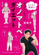 らくらく簡単!! 全身やせ&部分やせ オノマトペダイエット