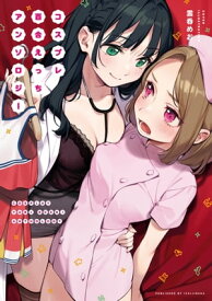 コスプレ百合えっちアンソロジー【電子書籍】[ 雲呑めお ]