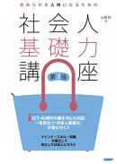 求められる人材になるための社会人基礎力講座 第3版