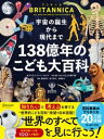 宇宙の誕生から現代まで 138億年のこども大百科【電子書籍】[ クリストファー・ロイド ]