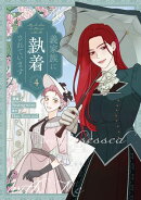 義家族に執着されています（４）【電子限定描き下ろし付き】