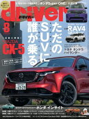 driver 2026年 8月号