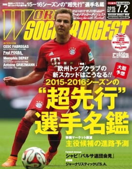 ワールドサッカーダイジェスト 2015年7月2日号 2015年7月2日号