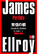 合本 背信の都【文春e-Books】