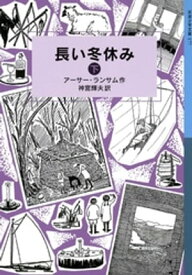 長い冬休み　（下）【電子書籍】[ アーサー・ランサム ]