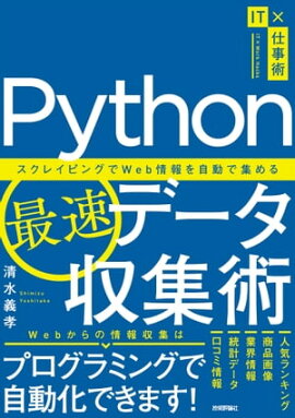 Python��®�ǡ��������ѡ��������쥤�ԥ󥰤�Web�����ư�ǽ���� 