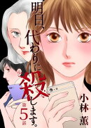 明日、代わりに殺します。5
