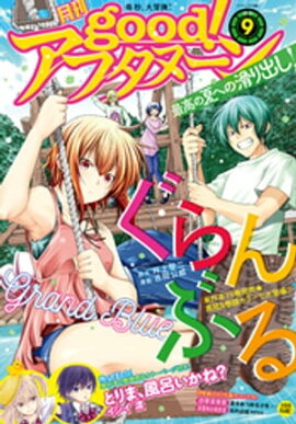 good！アフタヌーン 2022年9号 [2022年8月5日発売] 