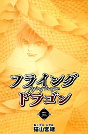 フライングドラゴン 3巻【電子書籍】[ 猫山宮緒 ]